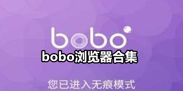 bobo浏览器
