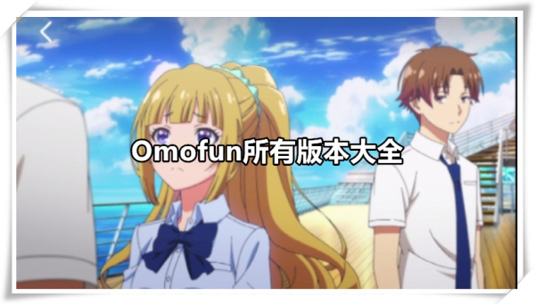 Omofun所有版本