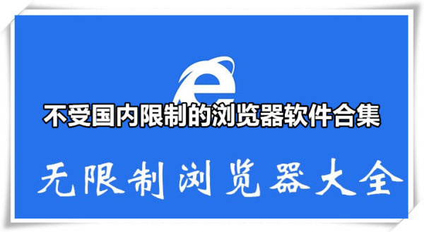 不受国内限制的浏览器