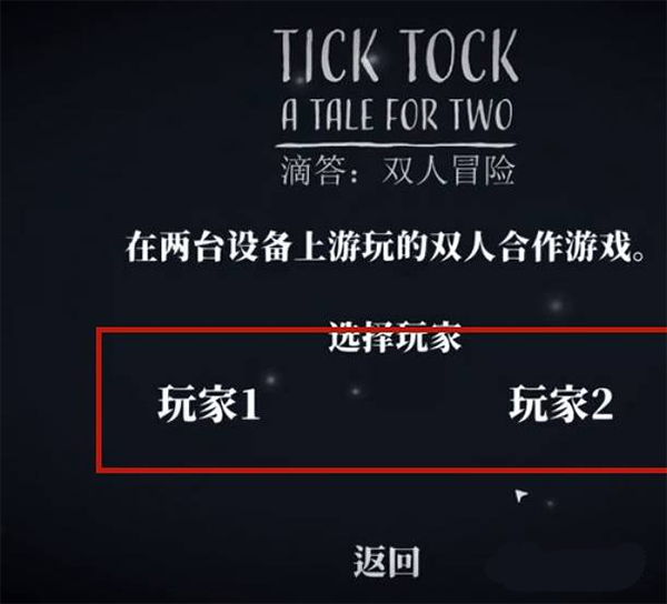 ticktock滴答双人冒险