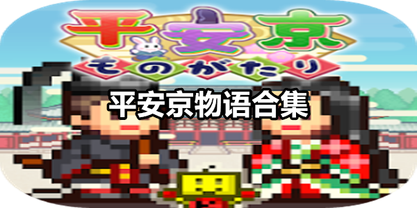平安京物语