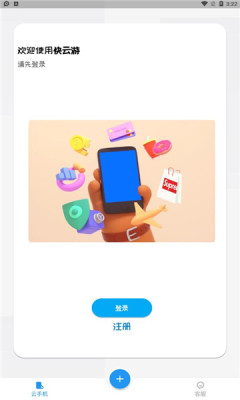 快云游云手机免费版