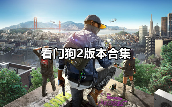 看门狗2
