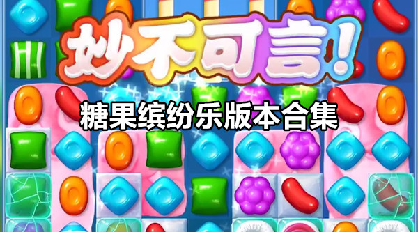 糖果缤纷乐