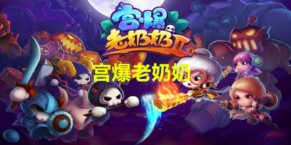 宫爆老奶奶