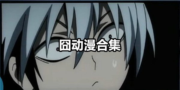 囧动漫