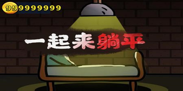 一起来躺平
