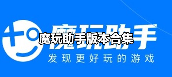 魔玩助手