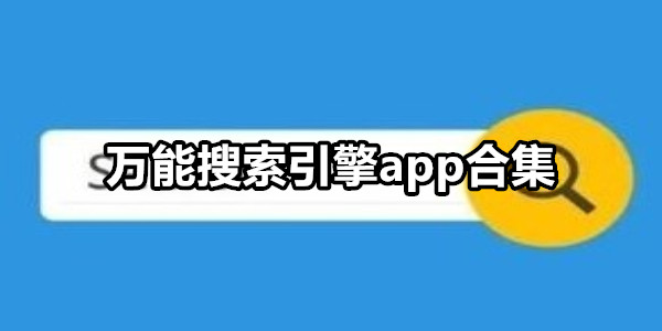 万能搜索引擎app