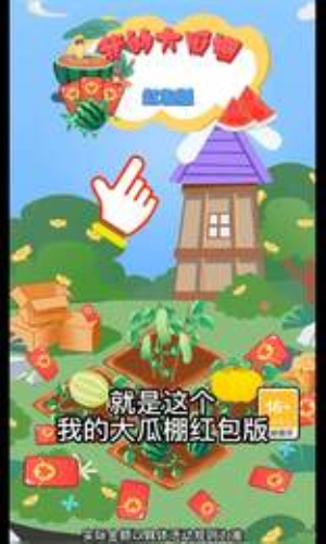 我的大瓜棚红包版