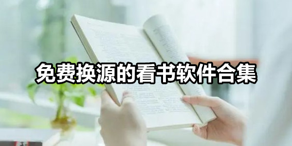 免费换源的看书软件