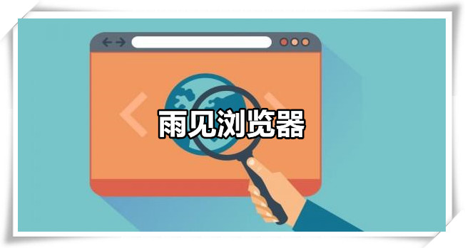雨见浏览器