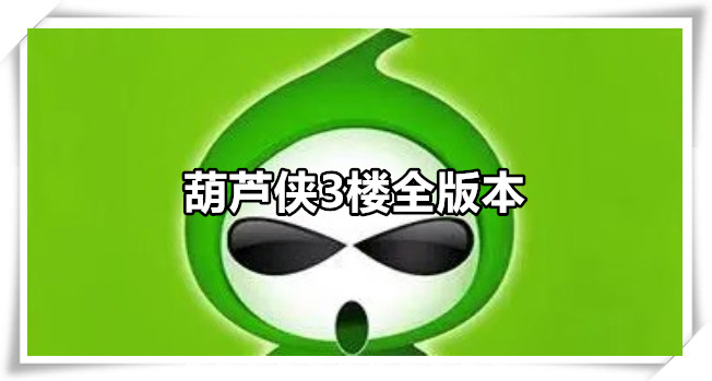 葫芦侠3楼全版本