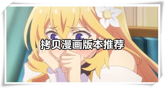 拷贝漫画版本推荐