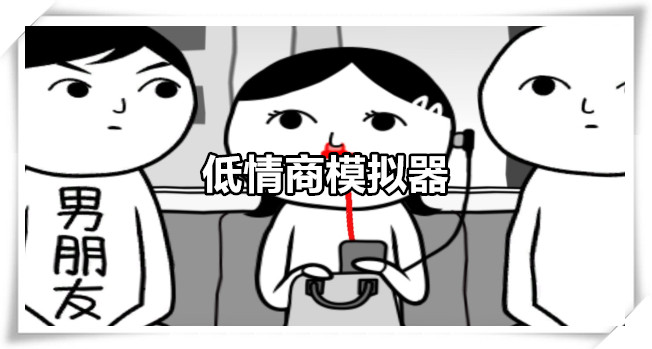 低情商模拟器