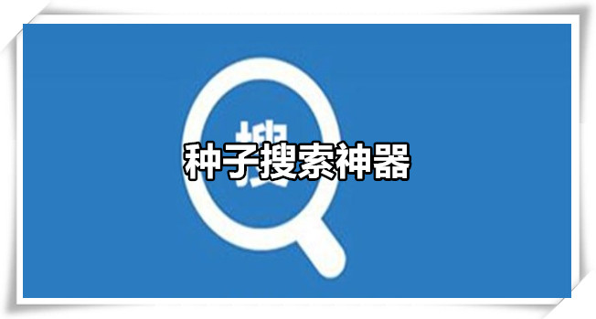 种子搜索神器