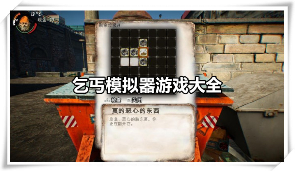乞丐模拟器
