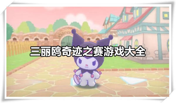 三丽鸥奇迹之赛