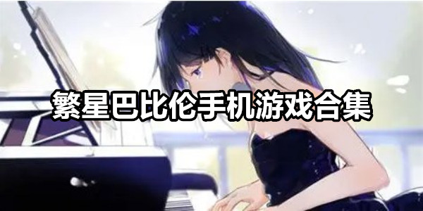 繁星巴比伦手机游戏