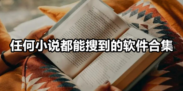 任何小说都能搜到的软件