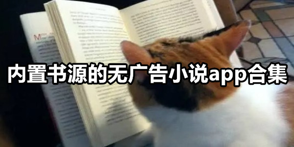 内置书源的无广告小说app