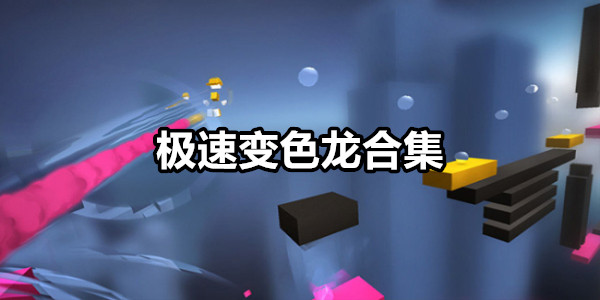 极速变色龙