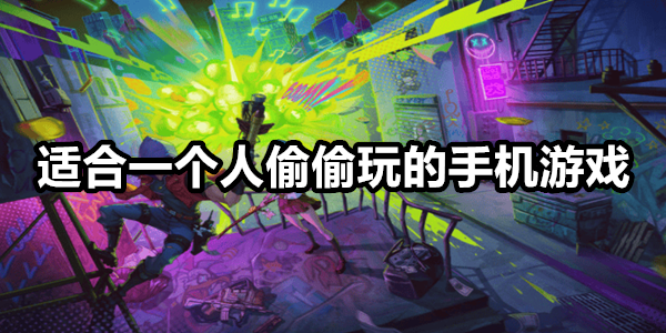 适合一个人偷偷玩的游戏