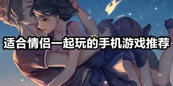 适合情侣一起玩的手机游戏