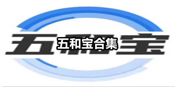 五和宝