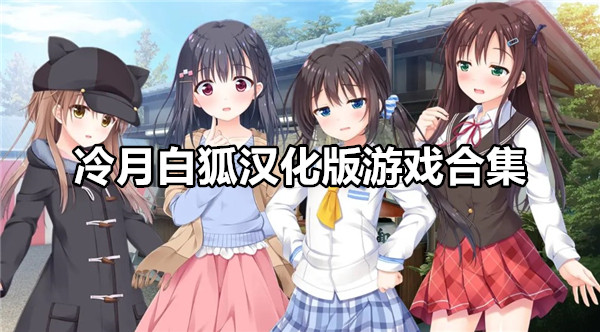冷月白狐汉化版游戏合集