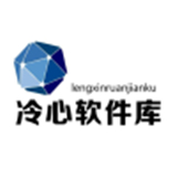 冷心软件库最新版