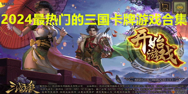 2024最热门的三国卡牌游戏合集