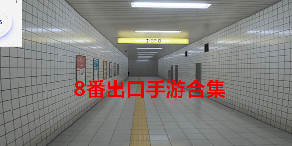 8番出口手游合集