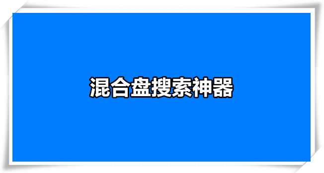混合盘搜索神器