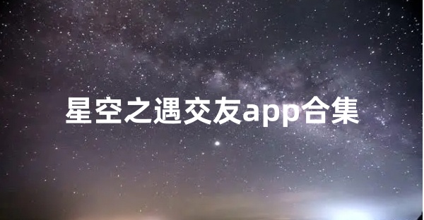 星空之遇