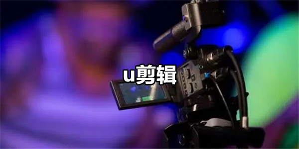 u剪辑