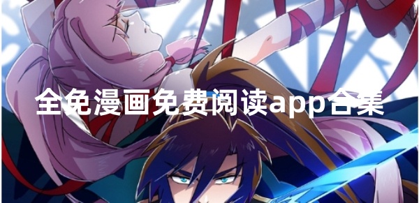 全免漫画免费阅读