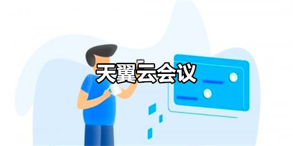 天翼云会议