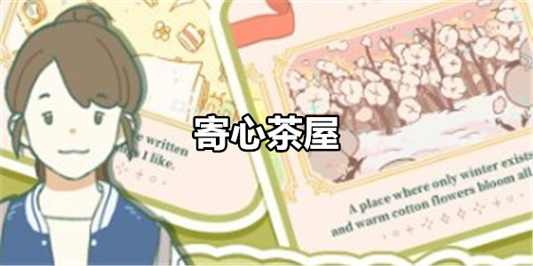 寄心茶屋
