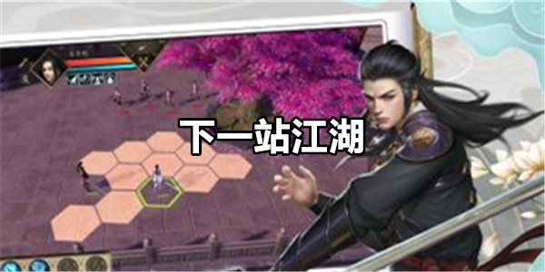下一站江湖