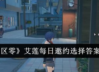 绝区零艾莲每日邀约选择什么答案 艾莲每日邀约选择答案一览