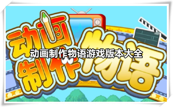 动画制作物语