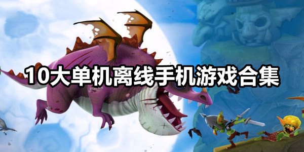 10大单机离线手机游戏