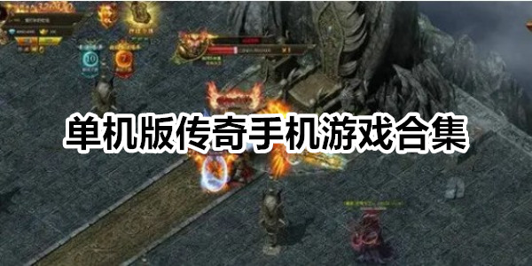 单机版传奇手机游戏