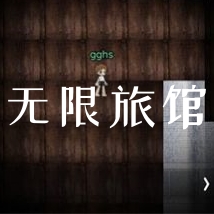 无限旅馆手机版