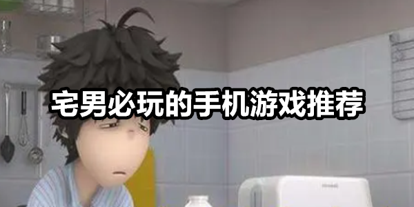 宅男必玩的手机游戏
