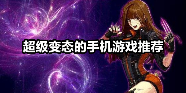超级变态的手机游戏
