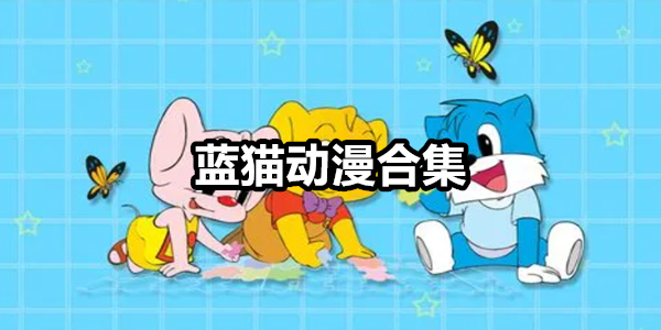 蓝猫动漫