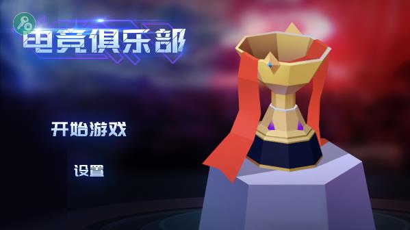 电竞俱乐部手游