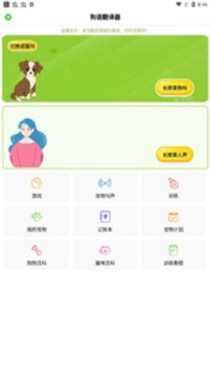 狗语翻译器免费版